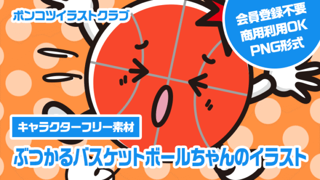 【キャラクターフリー素材】ぶつかるバスケットボールちゃんのイラスト