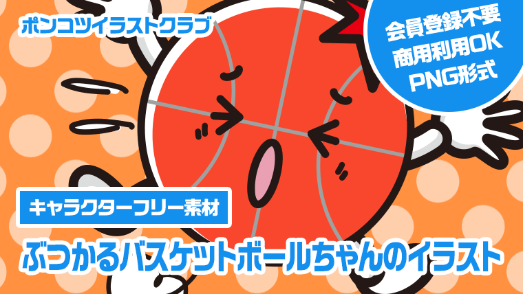 【キャラクターフリー素材】ぶつかるバスケットボールちゃんのイラスト