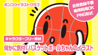 【キャラクターフリー素材】何かに気付くバスケットボールちゃんのイラスト