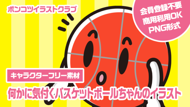 【キャラクターフリー素材】何かに気付くバスケットボールちゃんのイラスト