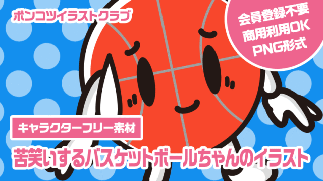 【キャラクターフリー素材】苦笑いするバスケットボールちゃんのイラスト