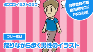 【フリー素材】怒りながら歩く男性のイラスト