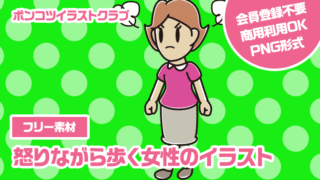 【フリー素材】怒りながら歩く女性のイラスト
