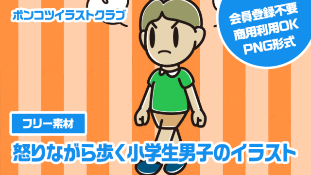 【フリー素材】怒りながら歩く小学生男子のイラスト