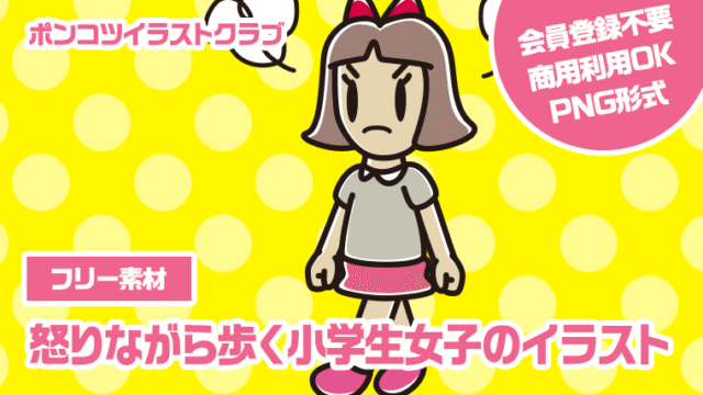 【フリー素材】怒りながら歩く小学生女子のイラスト