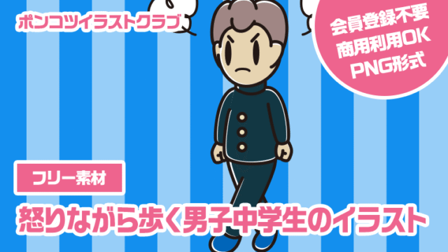 【フリー素材】怒りながら歩く男子中学生のイラスト