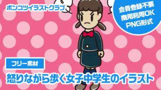【フリー素材】怒りながら歩く女子中学生のイラスト