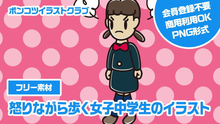 【フリー素材】怒りながら歩く女子中学生のイラスト