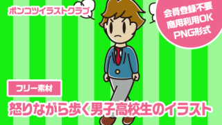 【フリー素材】怒りながら歩く男子高校生のイラスト
