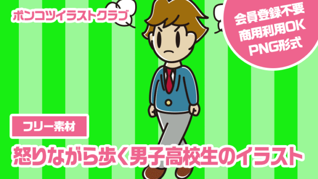 【フリー素材】怒りながら歩く男子高校生のイラスト