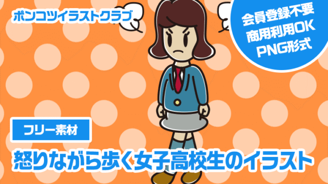 【フリー素材】怒りながら歩く女子高校生のイラスト