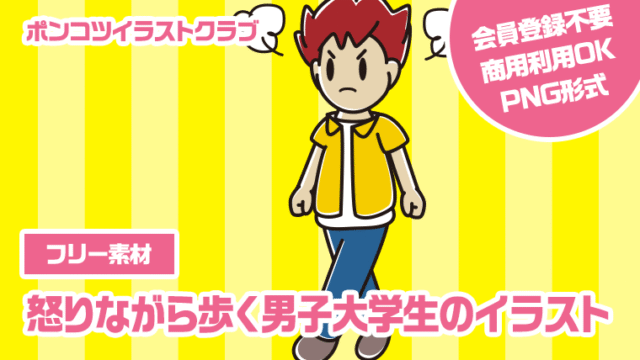 【フリー素材】怒りながら歩く男子大学生のイラスト