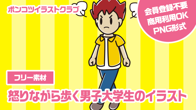 【フリー素材】怒りながら歩く男子大学生のイラスト
