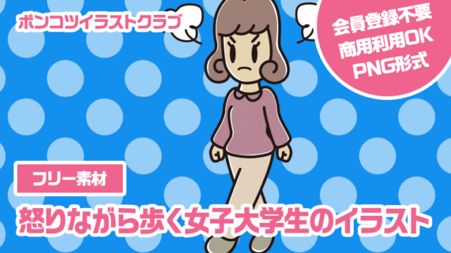 【フリー素材】怒りながら歩く女子大学生のイラスト