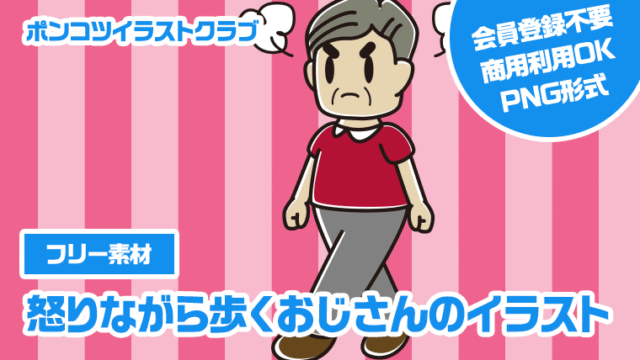 【フリー素材】怒りながら歩くおじさんのイラスト