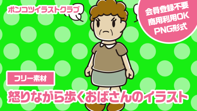 【フリー素材】怒りながら歩くおばさんのイラスト