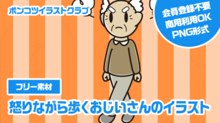 【フリー素材】怒りながら歩くおじいさんのイラスト