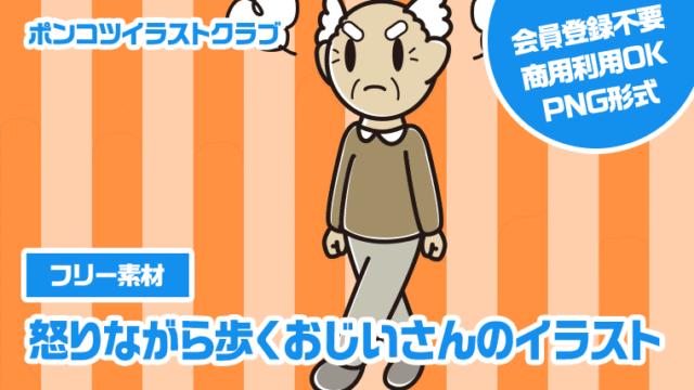 【フリー素材】怒りながら歩くおじいさんのイラスト