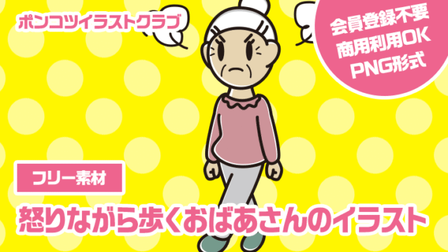 【フリー素材】怒りながら歩くおばあさんのイラスト