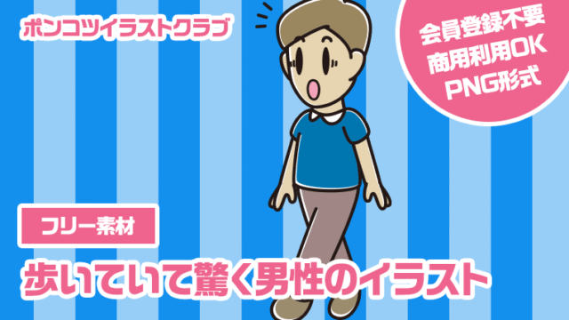 【フリー素材】歩いていて驚く男性のイラスト
