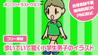 【フリー素材】歩いていて驚く小学生男子のイラスト