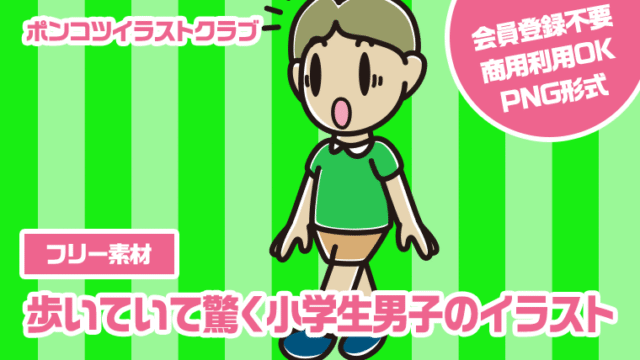 【フリー素材】歩いていて驚く小学生男子のイラスト