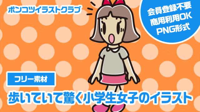 【フリー素材】歩いていて驚く小学生女子のイラスト
