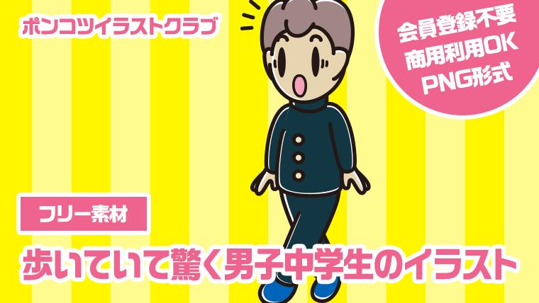 【フリー素材】歩いていて驚く男子中学生のイラスト
