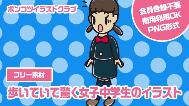 【フリー素材】歩いていて驚く女子中学生のイラスト