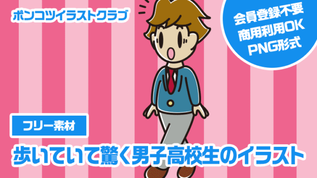 【フリー素材】歩いていて驚く男子高校生のイラスト