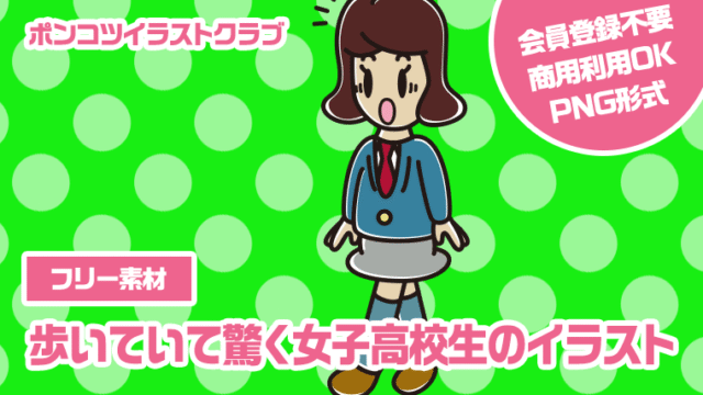 【フリー素材】歩いていて驚く女子高校生のイラスト