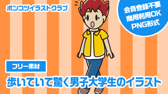 【フリー素材】歩いていて驚く男子大学生のイラスト