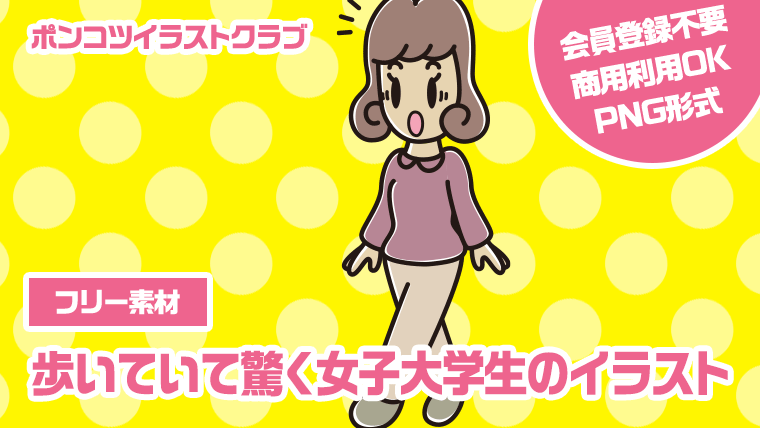 【フリー素材】歩いていて驚く女子大学生のイラスト