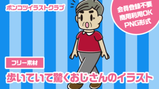 【フリー素材】歩いていて驚くおじさんのイラスト