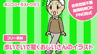 【フリー素材】歩いていて驚くおじいさんのイラスト