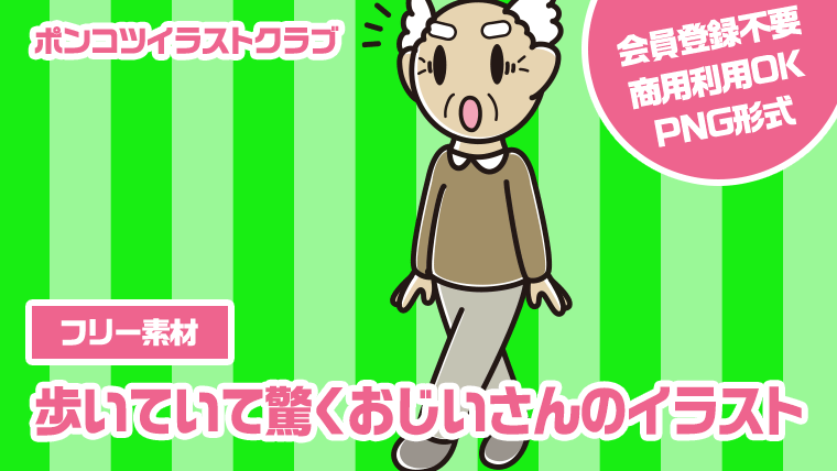 【フリー素材】歩いていて驚くおじいさんのイラスト