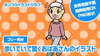 【フリー素材】歩いていて驚くおばあさんのイラスト
