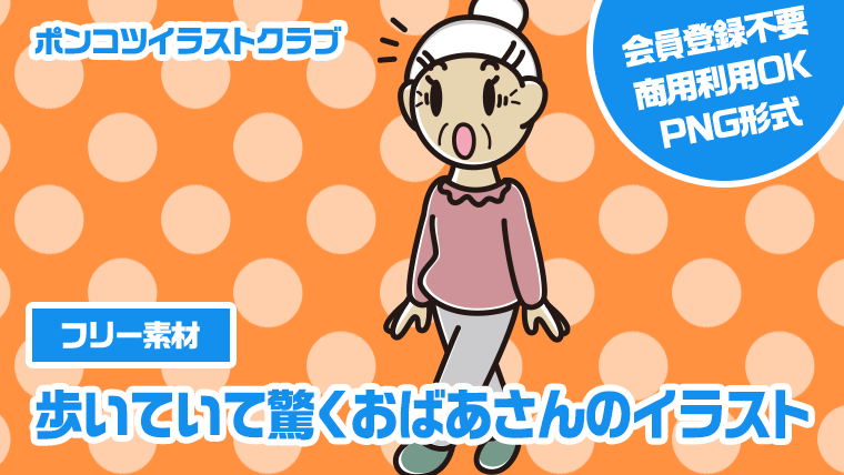 【フリー素材】歩いていて驚くおばあさんのイラスト