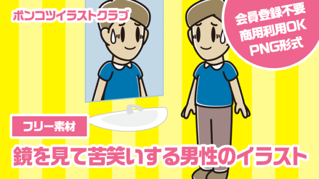 【フリー素材】鏡を見て苦笑いする男性のイラスト