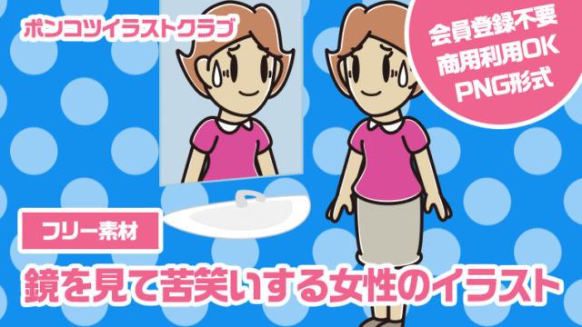 【フリー素材】鏡を見て苦笑いする女性のイラスト
