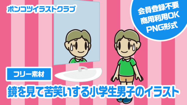 【フリー素材】鏡を見て苦笑いする小学生男子のイラスト