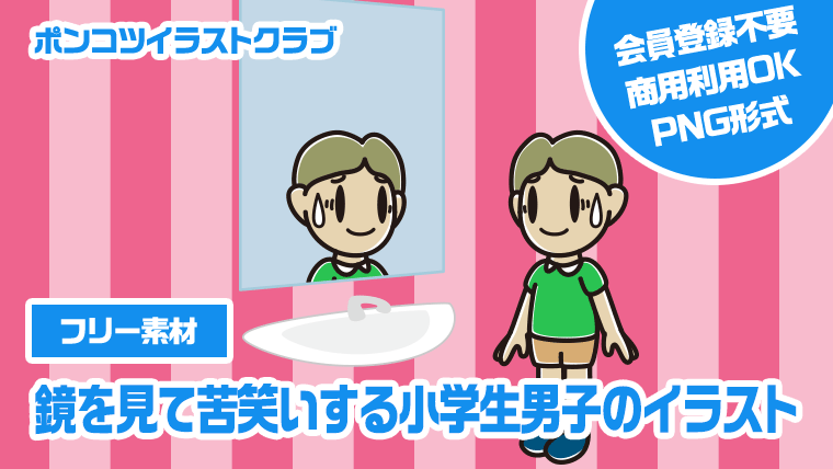 【フリー素材】鏡を見て苦笑いする小学生男子のイラスト