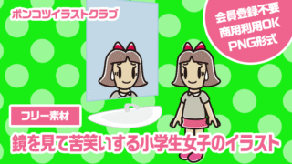 【フリー素材】鏡を見て苦笑いする小学生女子のイラスト