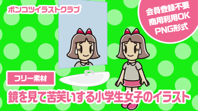 【フリー素材】鏡を見て苦笑いする小学生女子のイラスト