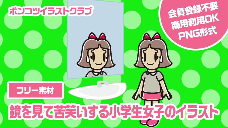 【フリー素材】鏡を見て苦笑いする小学生女子のイラスト