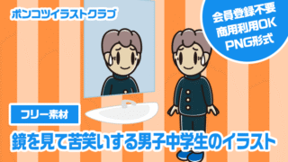 【フリー素材】鏡を見て苦笑いする男子中学生のイラスト