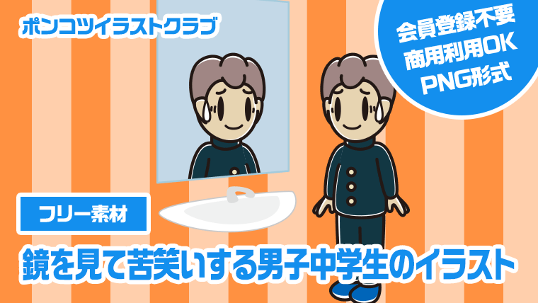 【フリー素材】鏡を見て苦笑いする男子中学生のイラスト