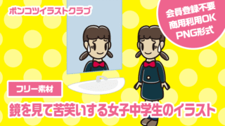 【フリー素材】鏡を見て苦笑いする女子中学生のイラスト
