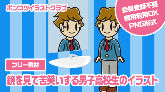 【フリー素材】鏡を見て苦笑いする男子高校生のイラスト