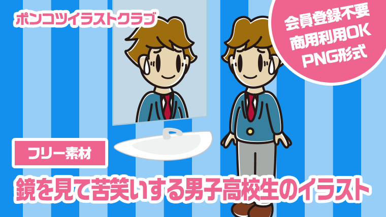 【フリー素材】鏡を見て苦笑いする男子高校生のイラスト